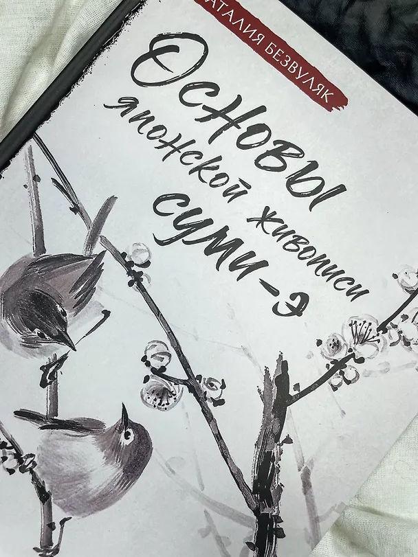 Книга Основы японской живописи суми-э (Наталия Безвуляк) — 13