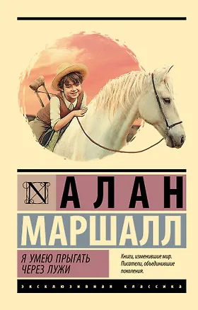 Книга Я умею прыгать через лужи (Алан Маршалл)