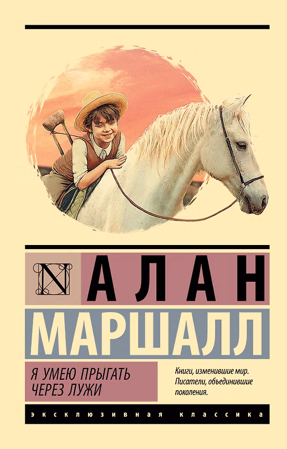 Книга Я умею прыгать через лужи (Алан Маршалл) — 1