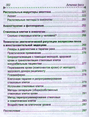 Книга Лечение рака (Юрий Захаров) — 4