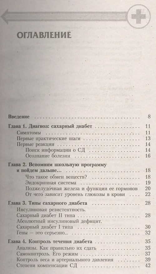 Книга Диабет: Современный взгляд на лечение и профилактику () — 2