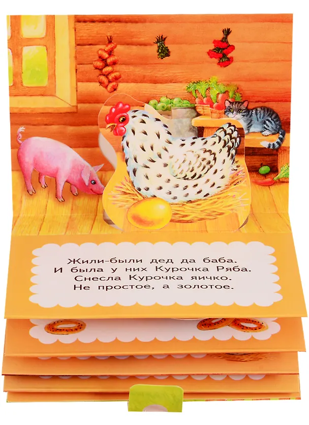 Книга 2 сказки 3D: Курочка Ряба. Колобок () — 2