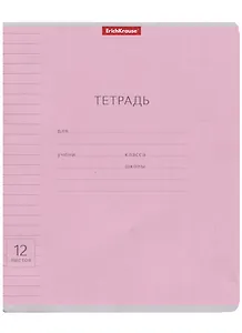 Тетрадь в линейку Erich Krause, "Классика Visio", 12 листов, розовая