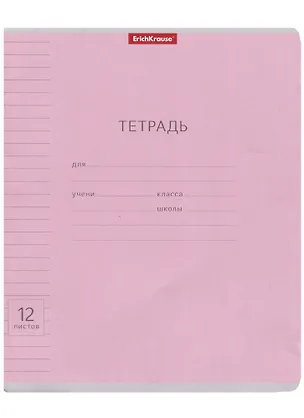 Тетрадь в линейку Erich Krause, "Классика Visio", 12 листов, розовая 2928890