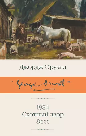 1984 (новый перевод). Скотный двор. Эссе — 2930457 — 1