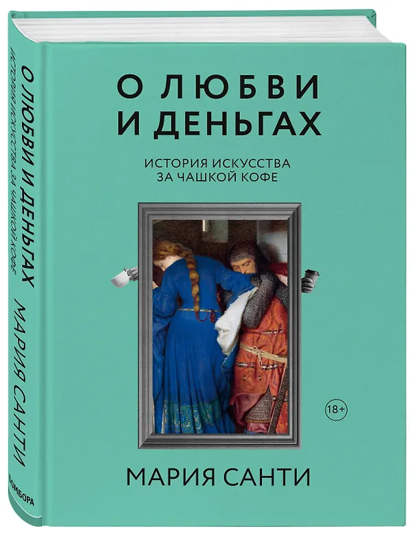 Книга О любви и деньгах. История искусства за чашкой кофе (Мария Санти) — 4