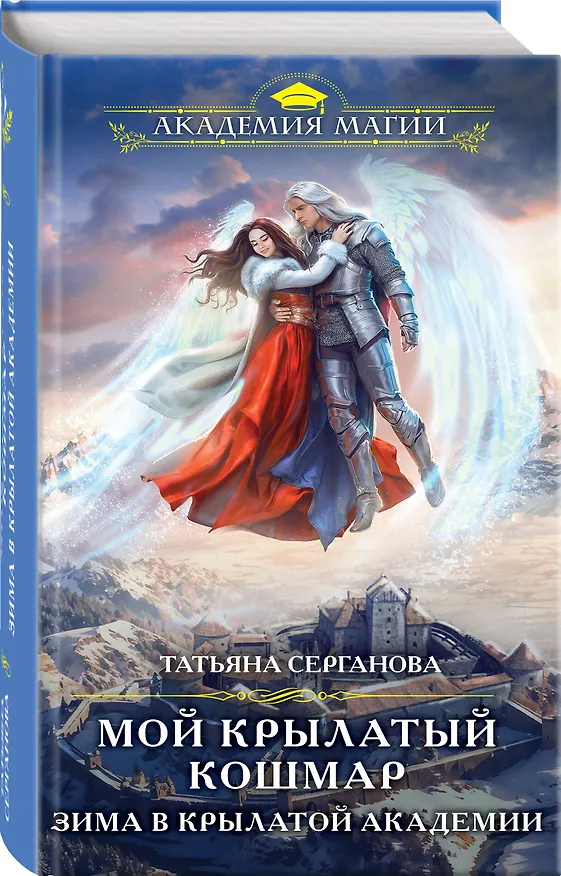Книга Мой крылатый кошмар. Зима в Крылатой академии (Татьяна Серганова) — 4
