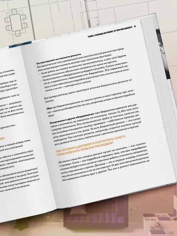 Книга Анатомия ремонта. Все, что нужно знать заказчику по этапам ремонтных работ от планирования бюджета до установки мебели (Евгений Шамин) — 15