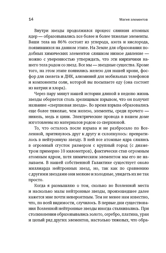 Книга Магия элементов: Как периодическая таблица Менделеева управляет нашим дыханием, мышцами и обществом (Анья Рейне) — 17