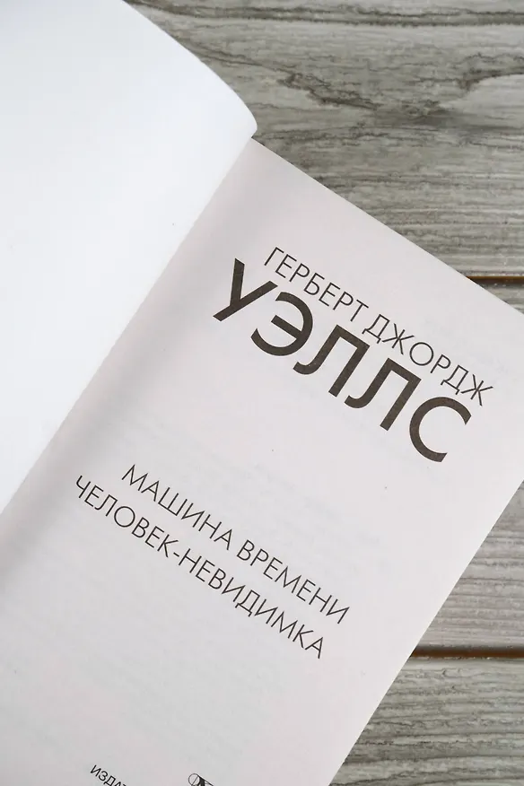 Книга Машина времени. Человек-невидимка (Герберт Уэллс) — 9