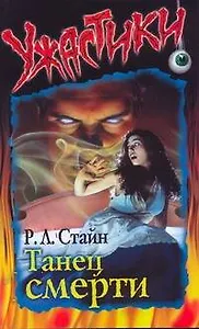 Танец смерти (мягк)(Ужастики). Стайн Р. (Аст)