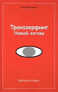 Транssерфинг. Новый взгляд.