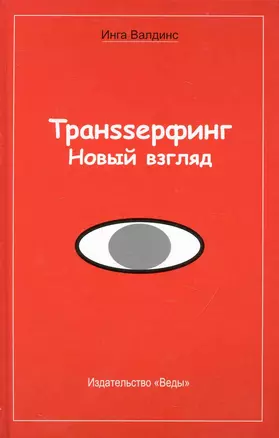 Транssерфинг. Новый взгляд. — 2237089 — 1