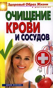 Очищение крови и сосудов