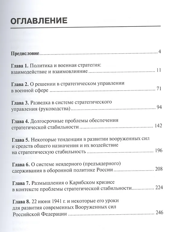 Книга Политико-военные и военно-стратегические проблемы национальной безопасности России и международной б (Андрей Кокошин) — 2