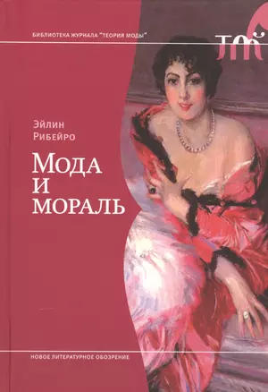 Мода и мораль — 2557302 — 1