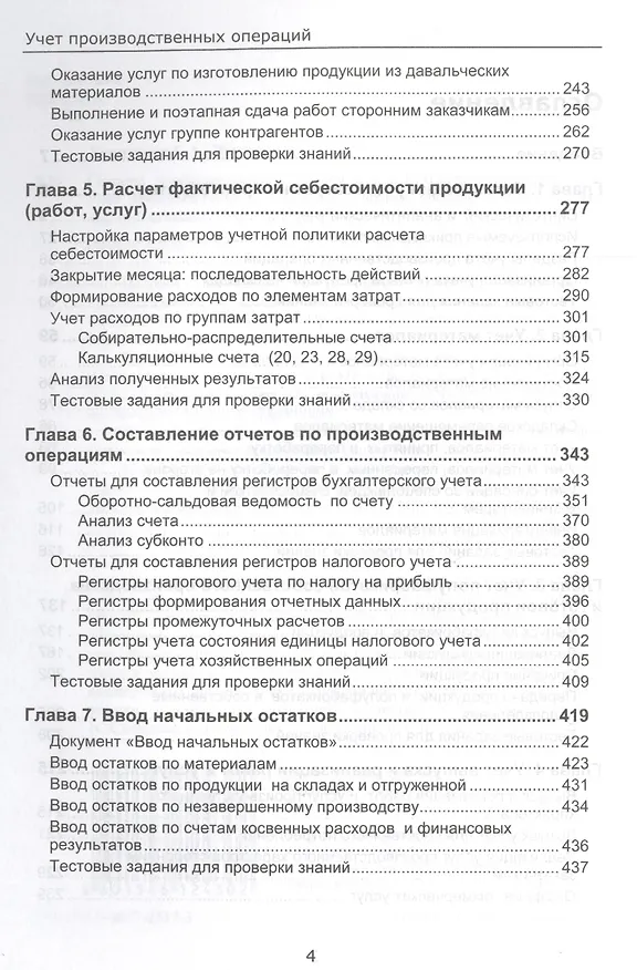 Книга Секреты проф. работы с 1С Бухгалтерией 8 (ред. 3.0). Учет производ. опер. (4 изд) (м) Харитонов (Сергей Харитонов) — 3