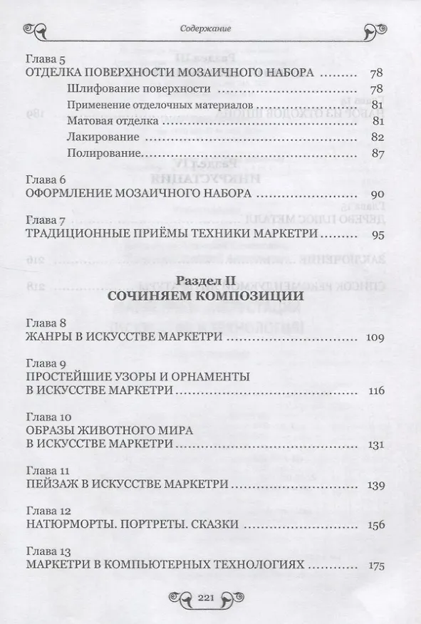 Книга Маркетри и инкрустация (искусство и технология). Учебное пособие (Анатолий Хворостов) — 3