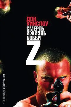 Книга Смерть и жизнь Бобби Z (Дон Уинслоу)