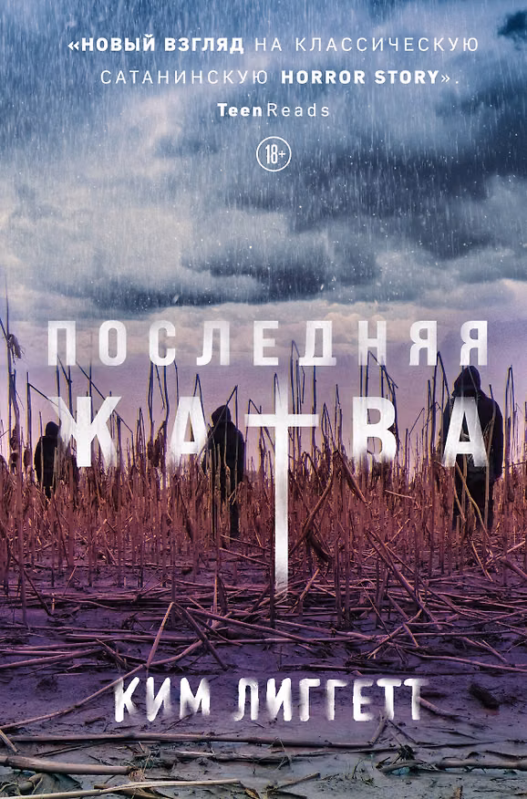 Книга Последняя жатва (Ким Лиггетт) — 1