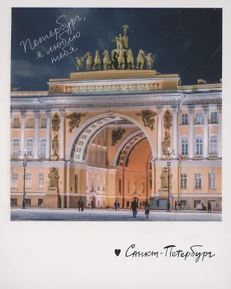 Открытка одинарная "Арка Главного штаба" фото 3045492 — 1