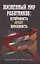 Жизненный мир работников: устойчивость versus прекарность — 3068594 — 1