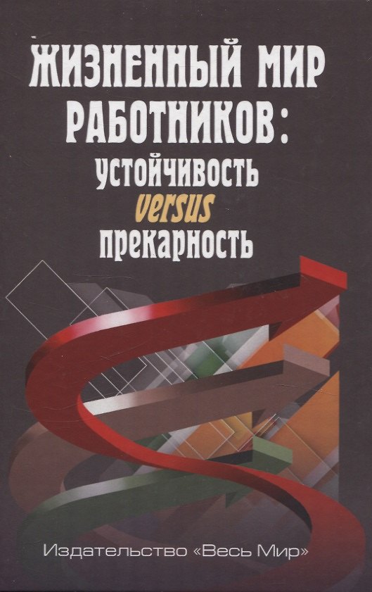 Книга Жизненный мир работников: устойчивость versus прекарность () — 1