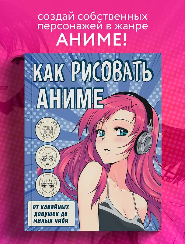 Книга Как рисовать аниме. От кавайных девушек до милых чиби () — 6