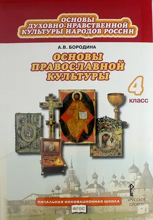 Основы духовно-нравственной культуры народов России: основы православной культуры: учебник для 4 класса общеобразовательных учреждений — 312443 — 1