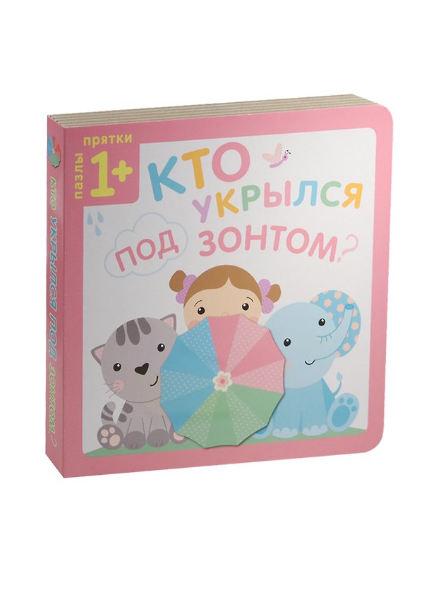Книга Пазлы-прятки. Кто укрылся под зонтом? (Ю. Курылева) — 1