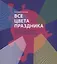 Все цвета праздника. Искусство праздничного оформления города: история и современность — 2683398 — 1