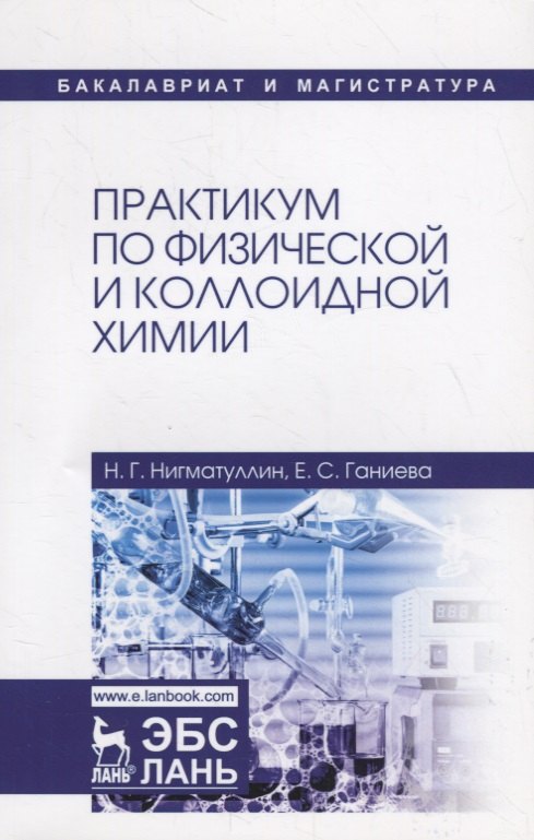 

Практикум по физической и коллоидной химии. Учебное пособие