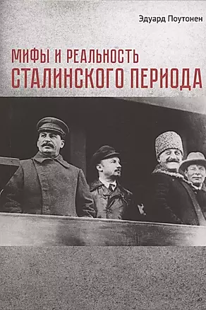 Мифы и реальность сталинского периода — 2870119 — 1