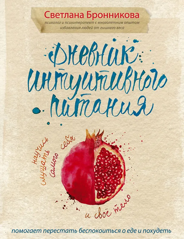 Книга Дневник интуитивного питания (Светлана Бронникова) — 1