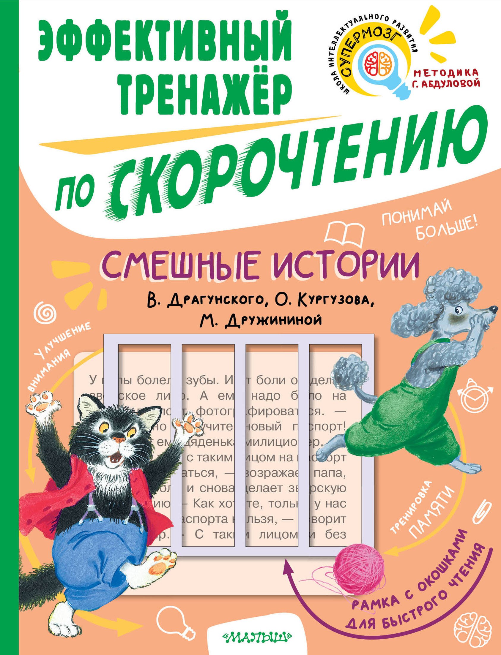

Смешные истории. Эффективный тренажер по скорочтению