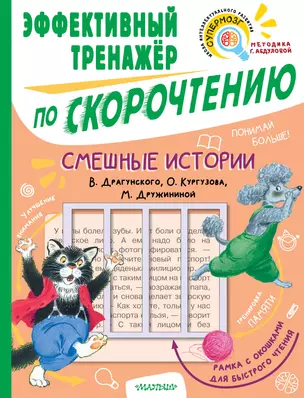 Смешные истории. Эффективный тренажер по скорочтению — 2922897 — 1