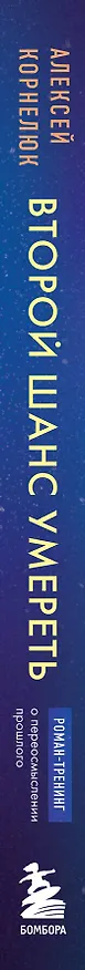 Книга Второй шанс умереть. Роман-тренинг о переосмыслении прошлого (Алексей Корнелюк) — 4