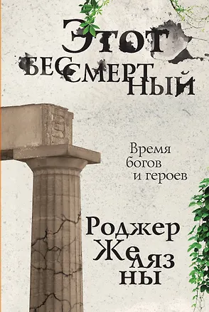 Книга Этот бессмертный (Роджер Желязны)