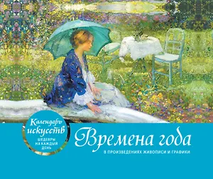 Времена года. Настольный календарь в футляре