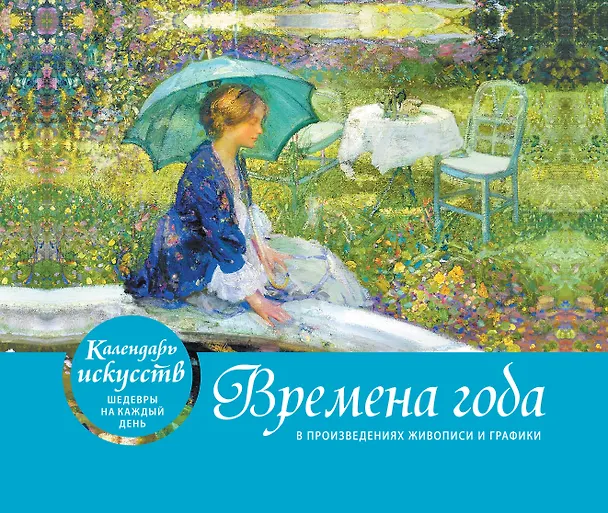 Книга Времена года. Настольный календарь в футляре () — 1