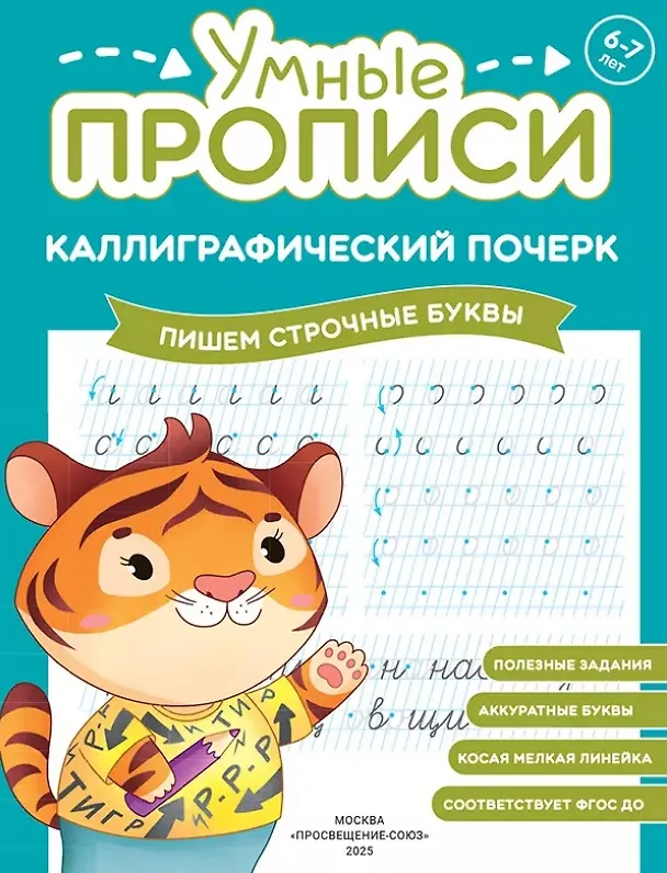Книга Комплект из 3-х пособий. Каллиграфический почерк. 6-7 лет () — 3