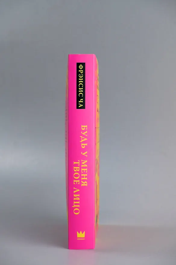 Книга Будь у меня твое лицо (Фрэнсис Ча) — 9