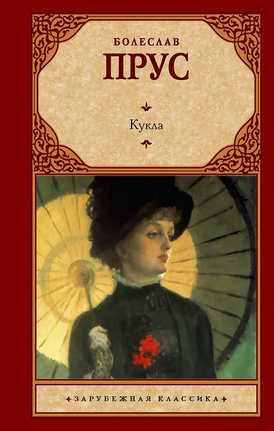 Книга Кукла (Болеслав Прус) — 1