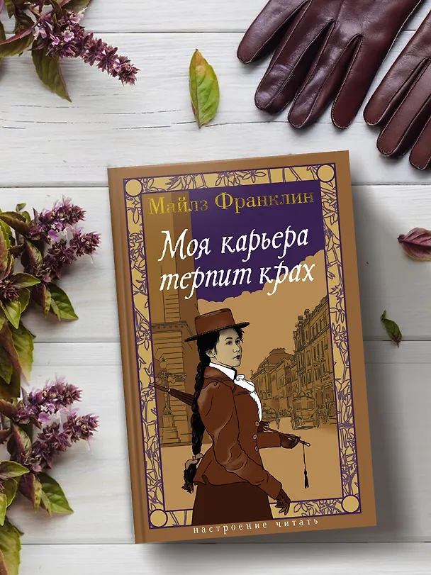 Книга Моя карьера терпит крах (Майлз Франклин) — 9