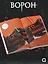 Ворон. Том 2 — 3150421 — 3