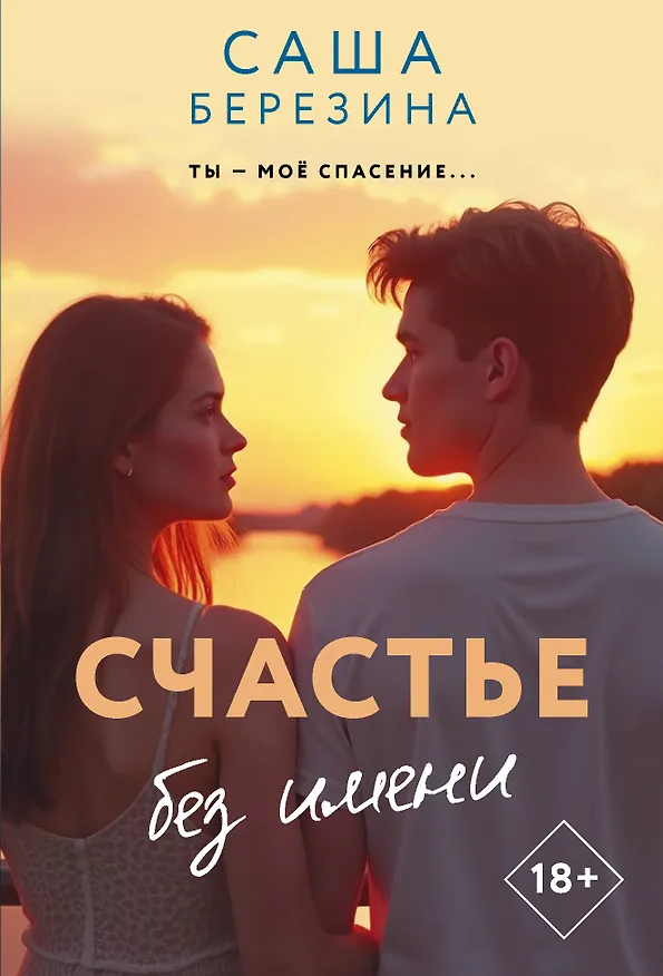 Книга Счастье без имени (Саша Березина) — 1