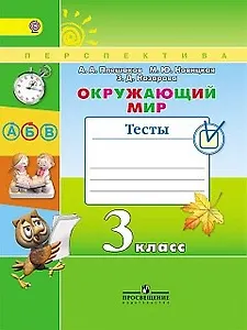 Окружающий мир. Тесты. 3 класс: учебное пособие для общеобразовательных организаций. ФГОС