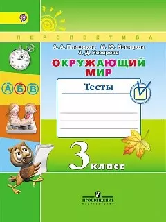 Окружающий мир. Тесты. 3 класс: учебное пособие для общеобразовательных организаций. ФГОС — 353635 — 1