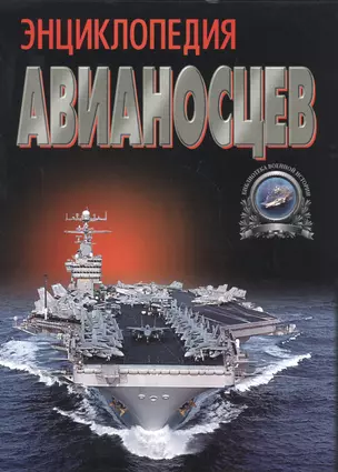 Энциклопедия авианосцев — 1347037 — 1