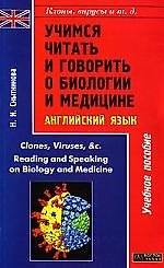 Клоны, вирусы и т.д. Учимся читать о биологии и медицине: Clones,Viruses,& c. Reading..Учебное посо